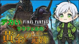 【#ff14  /黄金のレガシー】デカいララフェルの黄金日記