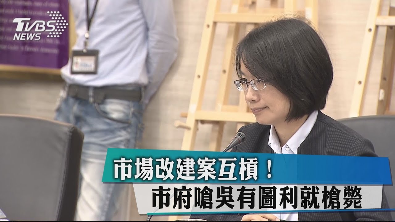 市場改建案互槓！　市府嗆吳有圖利就槍斃