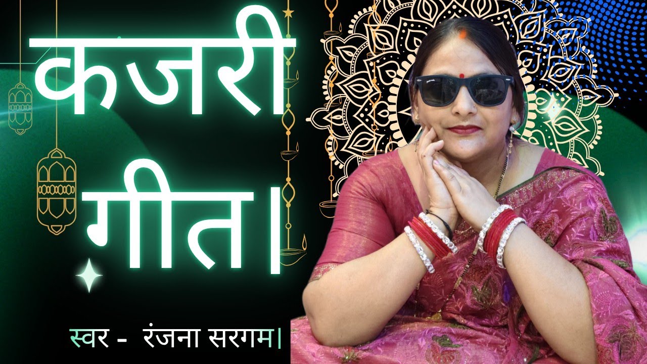 #कजरी_गीत।🙏💐🧿#4kvideo #song #video #viralvideo #viral #viralsong #music #kajrigeet #2026 by RANJANA SARGAM OFFICIAL 