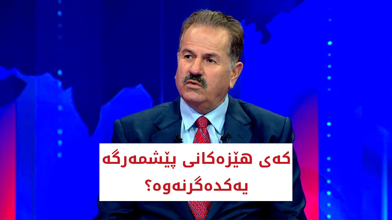 ڤیدیۆ | کەی هێزەکانی پێشمەرگە یەکدەگرنەوە؟