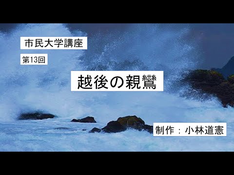 地域科学課程 越後の親鸞