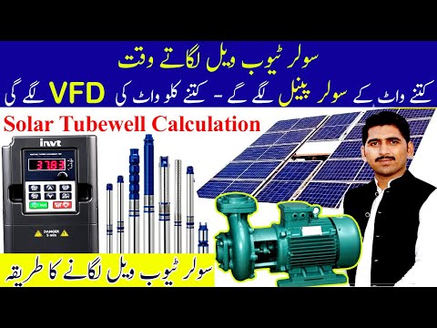 سولر ٹیوب ویل لگانے کا مکمل طریقہ | Solar Tubewell calculation | VFD Selection | Motor Selection