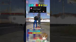 【5年前】記憶に残る神キャリー #あせ #荒野行動 #荒野組