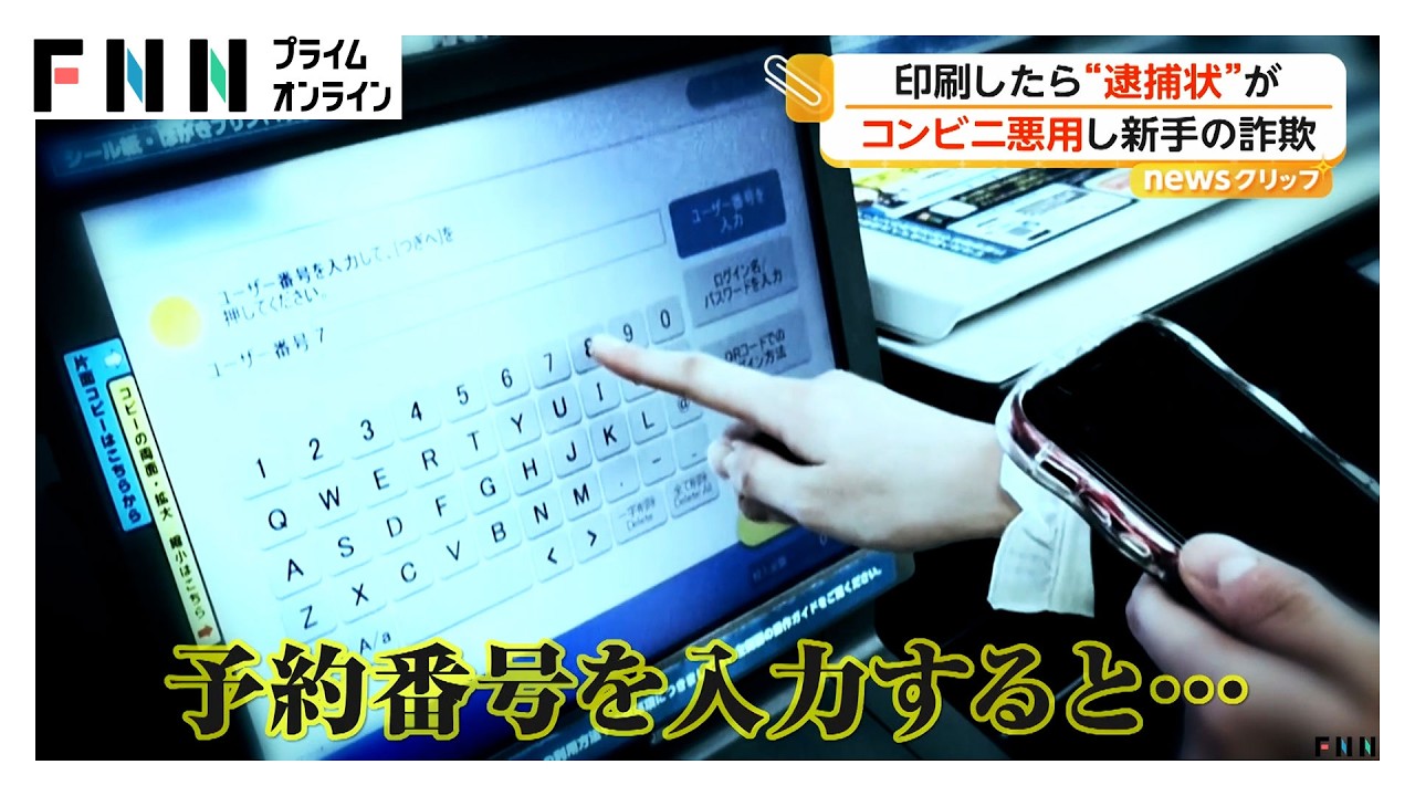 コンビニのマルチコピー機で印刷したら“逮捕状”　予約番号入力させ“信じ込ませる”新手の詐欺（2026年03月30日）