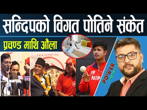 सन्दिप लामिछाने र आरोपका इशारा। छ्या टिकट राजनीति ! प्रचण्ड - जनार्दन भनाभन। POWER NEWS