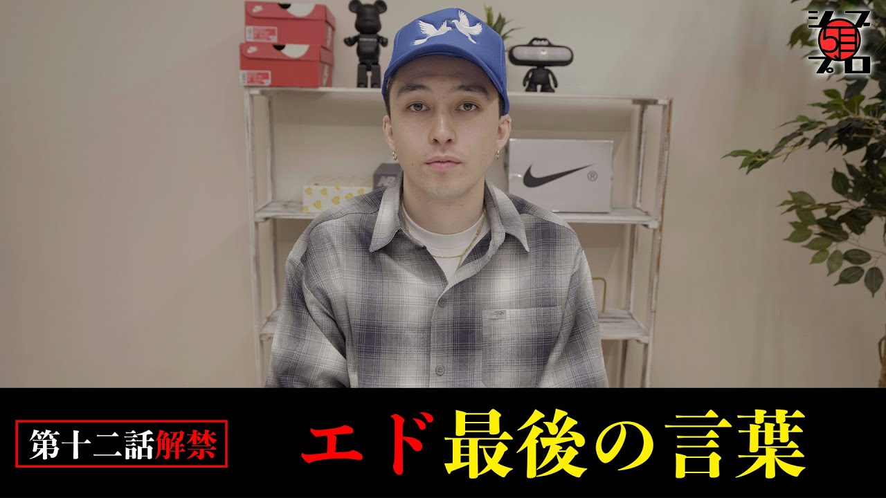 【終幕】番組を終えて。AK-69への想い。【シブプロ#12】