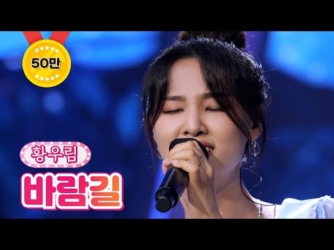 황우림 - 바람길 내딸하자 18화 210730 방송