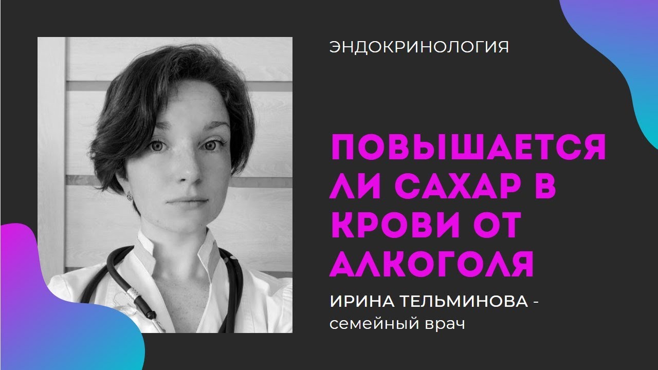 Влияние алкоголя на уровень сахара в крови