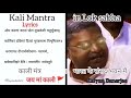 Kali Mantra in Parliament With Lyrics by Kalyan Banerjee । काली मंत्र संसद भवन मे
