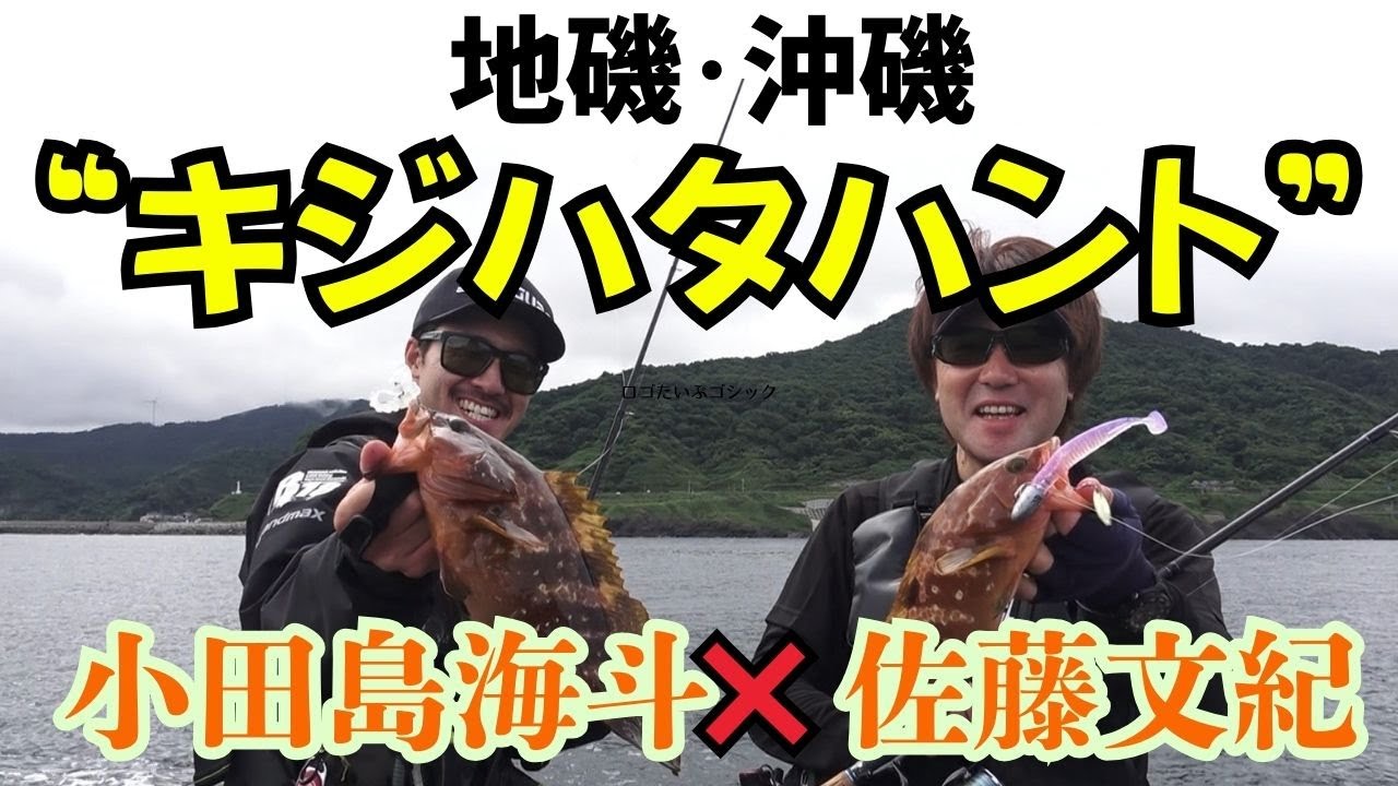 山形県・夏のロックショアゲーム　佐藤文紀×小田島海斗 2025シーガーチャンネル