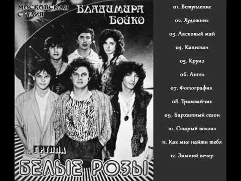 Белые Розы - Ласковый май (1989)