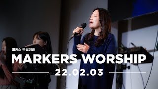 MARKERS 마커스 목요예배 [22.02.03] 예배실황 (Official) [KOR/SUB]
