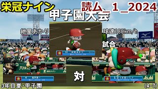 【コロ葉姉妹のゲーム実況4-7】紲星あかりで球速180km/hを目指してみた (読ム-１_2024)(パワプロ2022 栄冠ナイン)