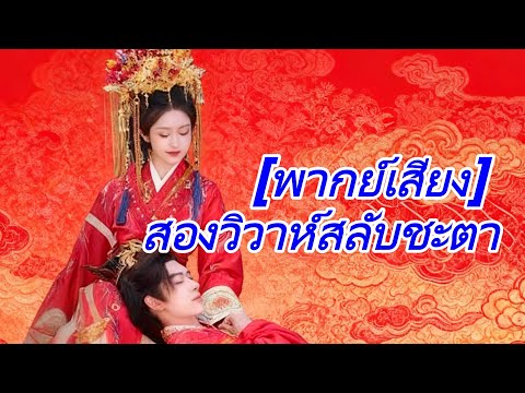 [พากย์เสียง] สองวิวาห์สลับชะตา #goodshort