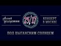 25/17 "Русский подорожник. Концерт в Москве" 13. Под цыганским ...