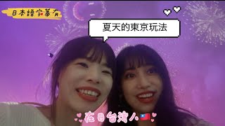 夏天的東京室內玩法｜あ展＋星空夏祭り体験🇯🇵✨| 台湾人の東京夏日記