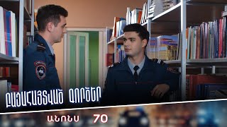 Բացահայտված գործեր/Bacahaytvac gorcer/ Սերիա 70/ anons