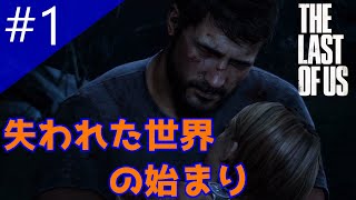 【おっさんと少女】PS4 #1ザ・ラスト・オブ・アス【The Last of Us】