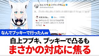 白上フブキ ブッキーで凸るもまさかの対応に焦る【ホロライブ】1月6日