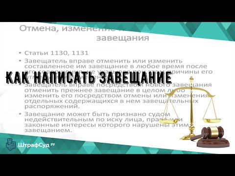 Как написать завещание