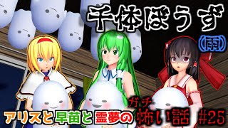 【東方MMDホラー】「アリスと早苗と霊夢のガチ怖い話 #25 千体坊主(雨)/てるてるぼうず」呪い編/長編【洒落にならない怖い話】