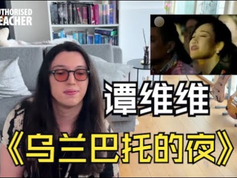 外国CVT声乐导师看谭维维《乌兰巴托的夜》REACTION | 真实评价