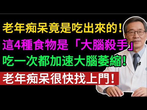 老年痴呆竟是「吃」出來的？警惕！這4種食物是「大腦殺手」，正在悄悄破壞你的大腦！加速失智！不想老了變糊塗，趕緊拉黑！#健康知识#老年健康#健康养生#健康之眼
