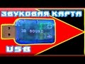 Dynamode USB-SOUNDCARD2.0 blue - видео