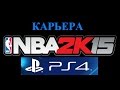 NBA 2K15 карьера #65 что будет если уйти на пенсию??? реальная концовка и финал карьеры NBA 2K15 карьера #65 что будет если уйти на пенсию??? реальная концовка и финал карьеры