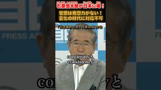 官僚には発想力がない！ #石原慎太郎 #政治
