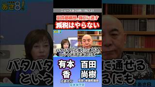 舐めとる！　#有本香 #百田尚樹 #日本保守党