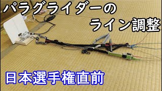 パラグライダーのライン調整の様子（解説付き）