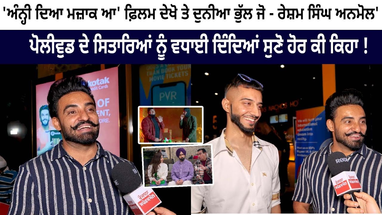 Resham Singh Anmol latest interview -Anni Deya Mazak Ae Movie Premier - Ammy Virk- New Punjabi Movie Resham Singh Anmol latest interview -Anni Deya Mazak Ae Movie Premier - Ammy Virk- New Punjabi Movie