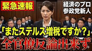 【超逸材新人】参政党新人議員が経済論で片山さつき大臣を圧倒してしまう【高市早苗/小野田紀美】