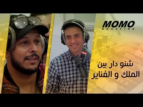 Momo Avec Fnaire -  شنو دار بين الملك محمد السادس و الفناير