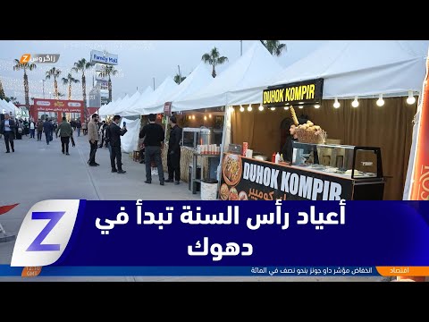 فيديو | دهوك.. أعياد رأس السنة بدأت مبكرة عبر أسواق خاصة تفتح أبوابها أمام الزوار