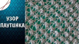 Узор Паутинка (спицами)