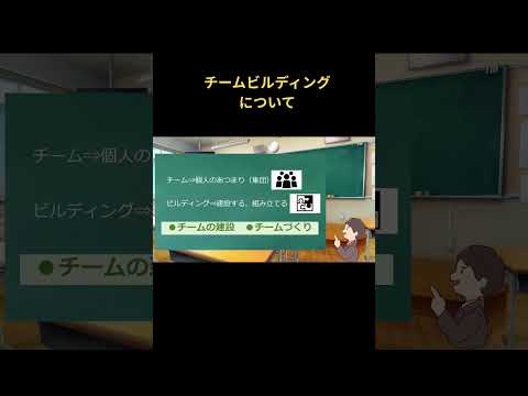 学校教育課程 チームビルディングについて #shorts #チームビルディング #研修