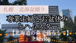 【主婦の日常vlog】札幌北海盆踊り　お盆休みのあれこれ日常つめこみ　スタバ　