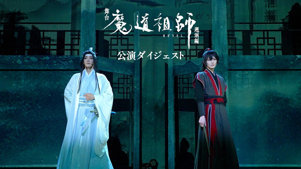 舞台『魔道祖師』遡洄編 公演ダイジェスト映像
