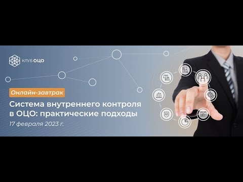 СИСТЕМА ВНУТРЕННЕГО КОНТРОЛЯ В ОЦО: ПРАКТИЧЕСКИЕ ПОДХОДЫ