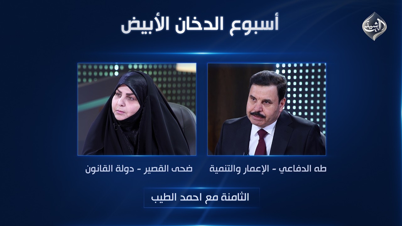 فيديو | أسبوع الدخان الأبيض | الثامنة مع احمد الطيب