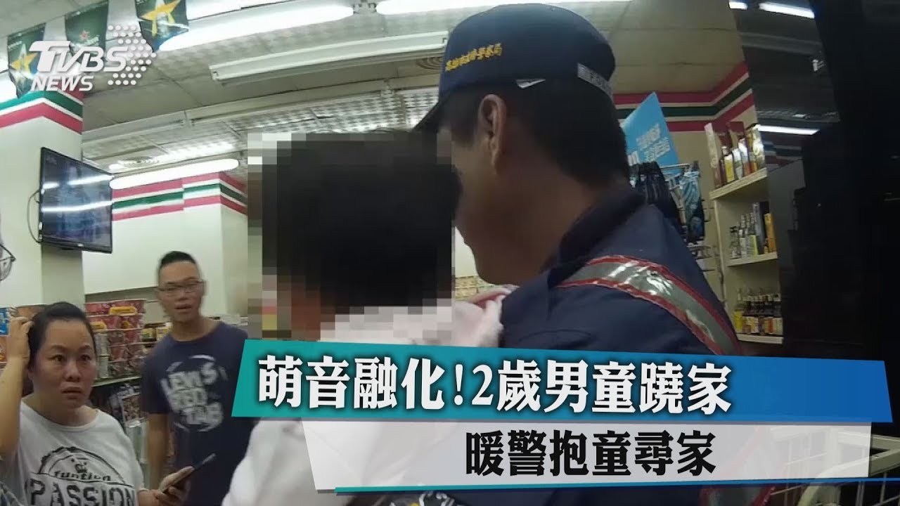 萌音融化!2歲男童蹺家 暖警抱童尋家