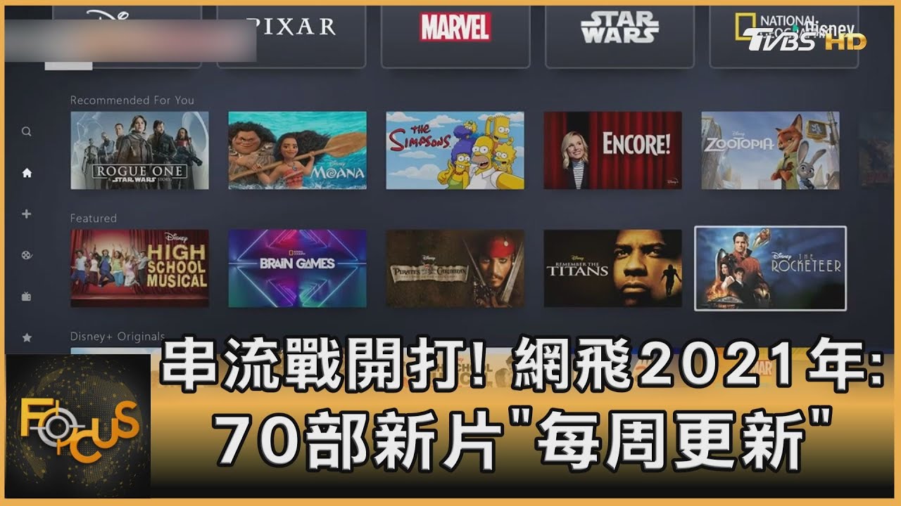 串流戰開打！網飛2021年70部新片：「每周更新」