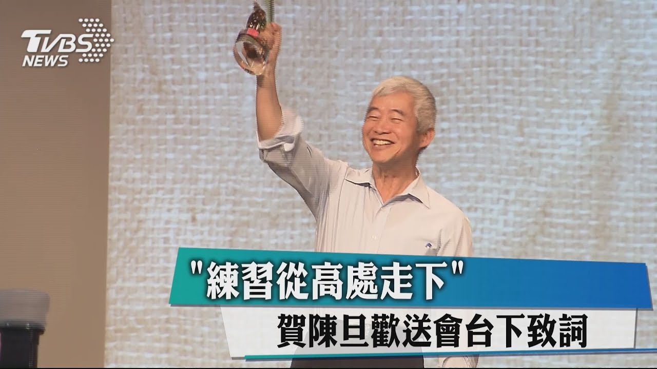 「練習從高處走下」　賀陳旦歡送會台下致詞