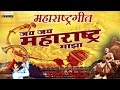 Jai Jai Maharashtra Maza Maharashtra Song Maharashtra Day Song Orange Music