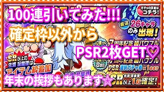 パワプロアプリ✨年末ガチャ✨100連