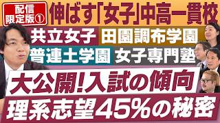 生徒を伸ばす「女子中高一貫校」 理系志望45％の秘密 難関大受験に「塾は必要」？【配信版①/円卓コンフィデンシャル】