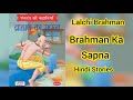 Lalachi Brahman Brahman Ka Sapna Hindi Moral Story Alsi Brahman Story In Hindi Hindi Kahani
