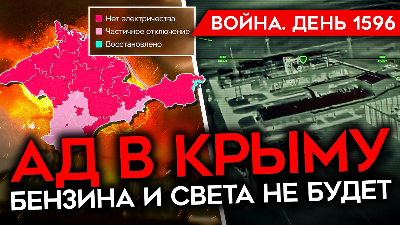 ДЕНЬ 1596. АД В КРЫМУ БЕЗ БЕНЗИНА И СВЕТА/ ГОРЯТ 2 НПЗ/ НОВЫЙ УДАР ПО ТАНКЕРАМ/ ВО?